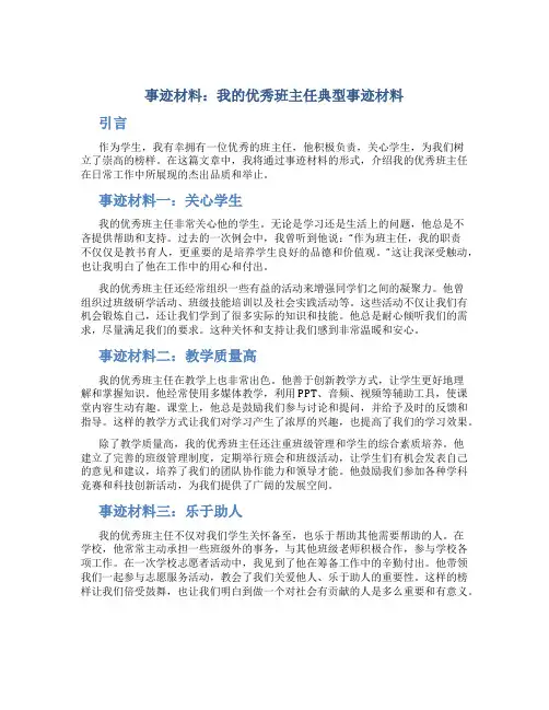 事迹材料：我的优秀班主任典型事迹材料