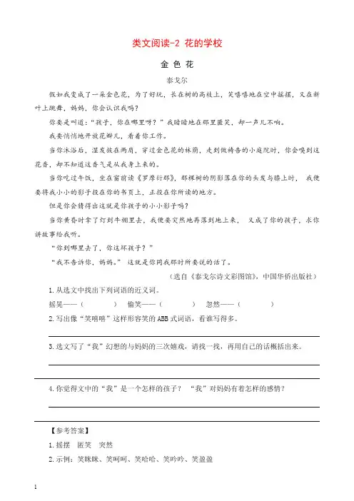 新部编(统编版)2019-2020学年三年级语文上册 类文阅读训练-2 花的学校(含答案).doc
