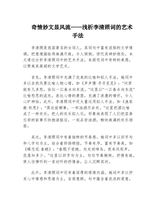 奇情妙文显风流——浅析李清照词的艺术手法