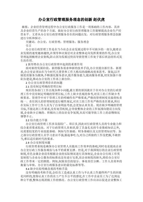 办公室行政管理服务理念的创新 赵伏虎