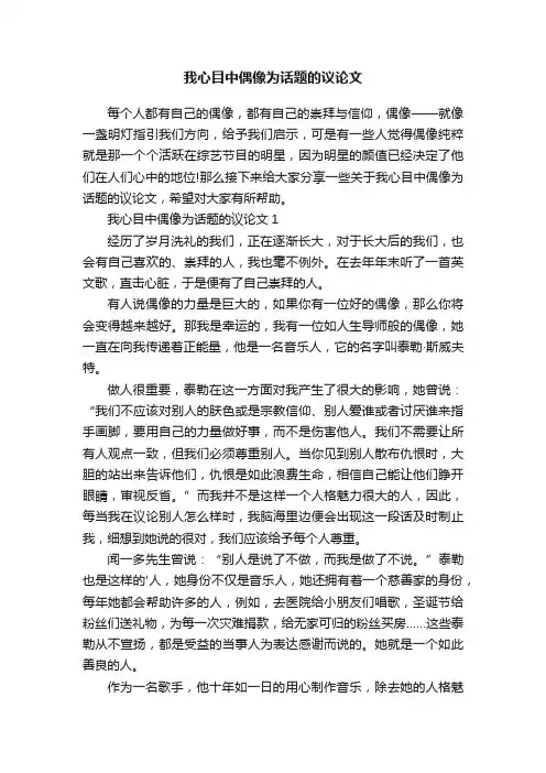 我心目中偶像为话题的议论文