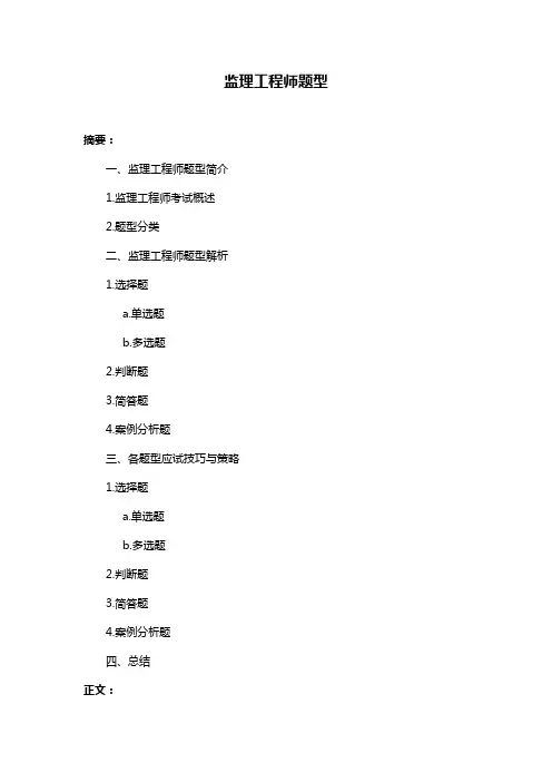 监理工程师题型