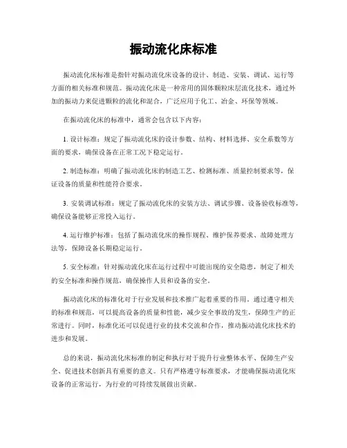振动流化床标准