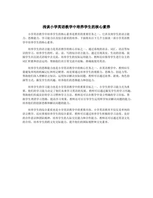 浅谈小学英语教学中培养学生的核心素养