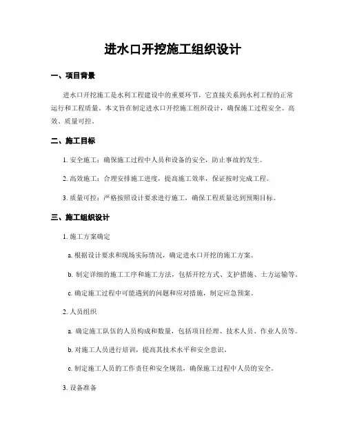 进水口开挖施工组织设计