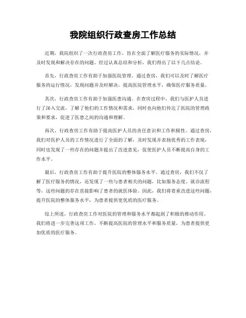 我院组织行政查房工作总结