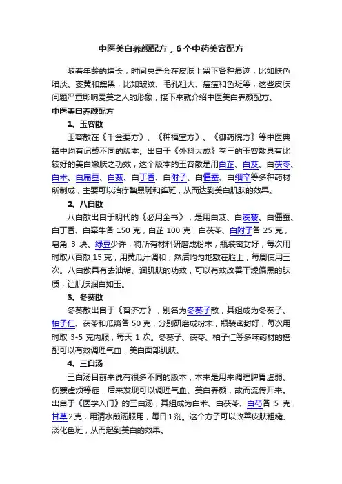 中医美白养颜配方，6个中药美容配方