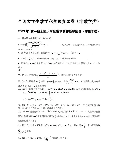 历届全国大学生数学竞赛预赛试卷