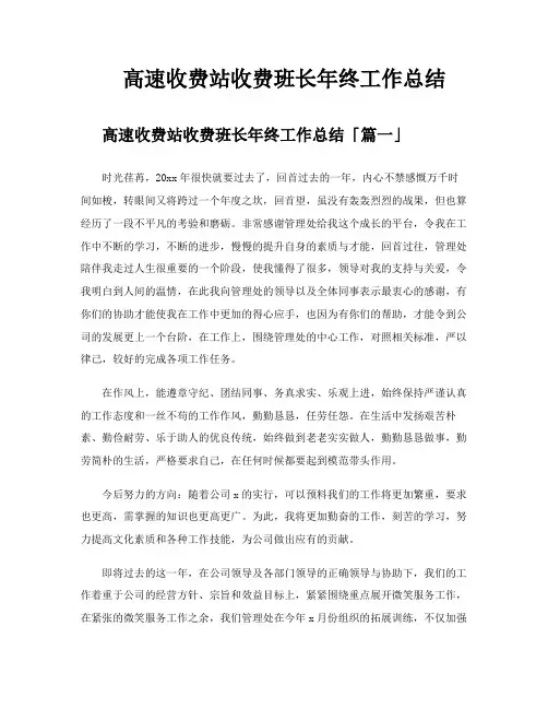 高速收费站收费班长年终工作总结