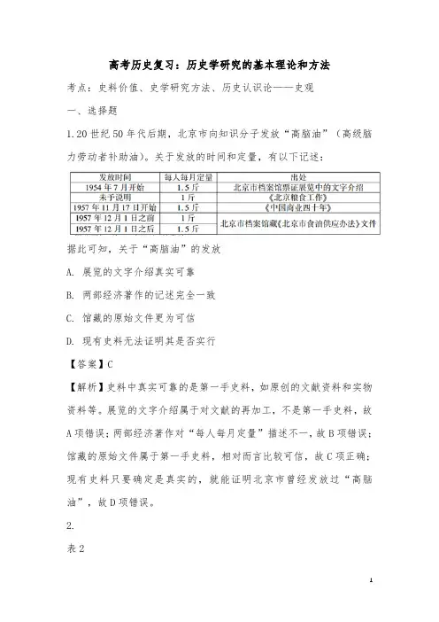 高考历史复习：历史学研究的基本理论和方法