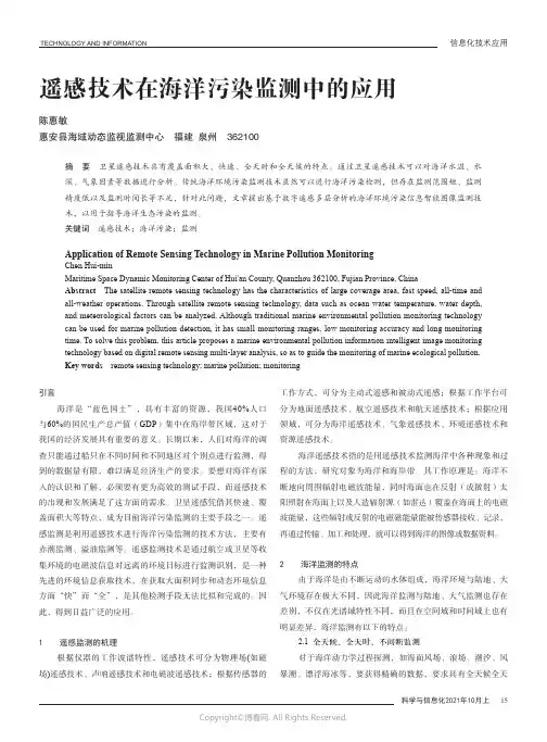 26186181_遥感技术在海洋污染监测中的应用