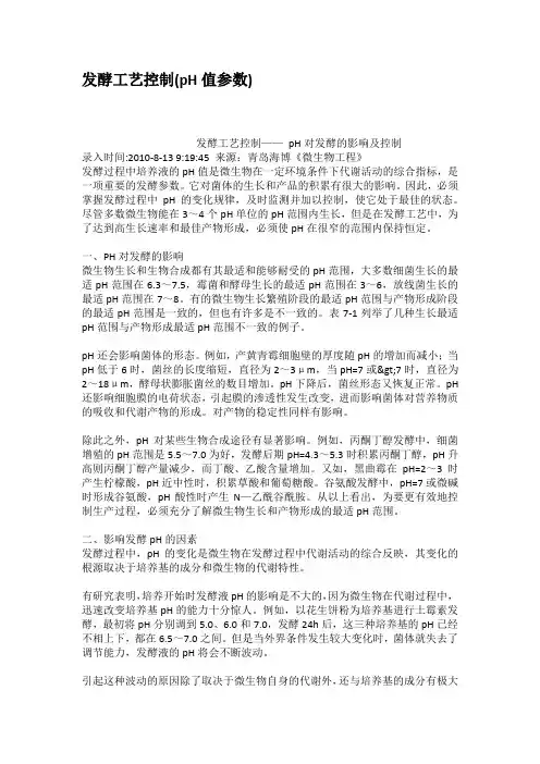 发酵工艺控制pH值参数