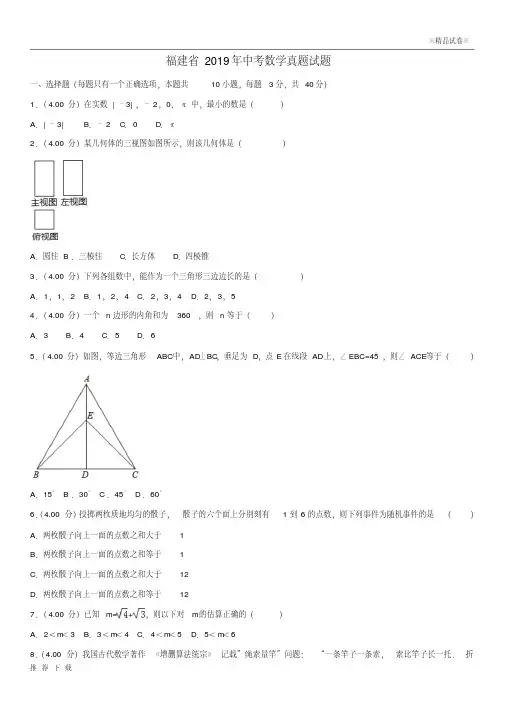 精品福建省2019年中考数学真题试题(A卷,含解析)