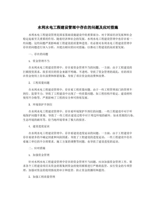 水利水电工程建设管理中存在的问题及应对措施