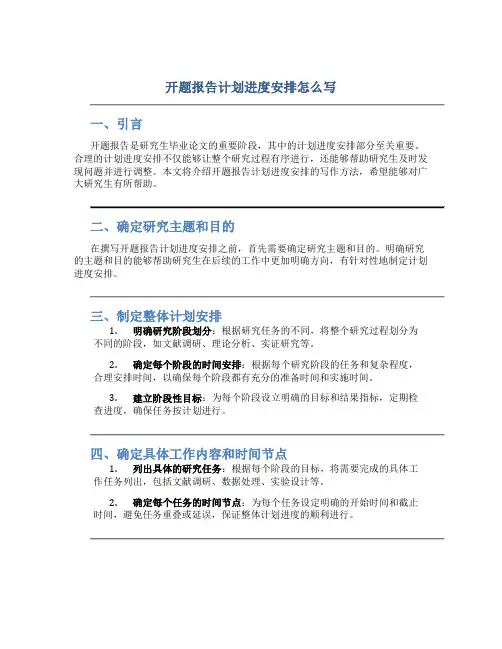 开题报告计划进度安排怎么写