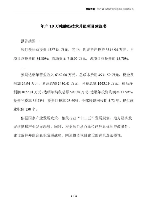 年产10万吨酸奶技术升级项目建议书