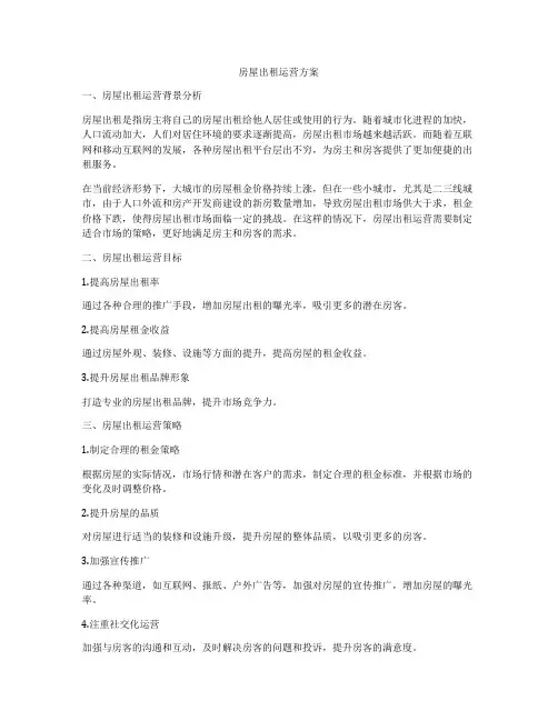 房屋出租运营方案