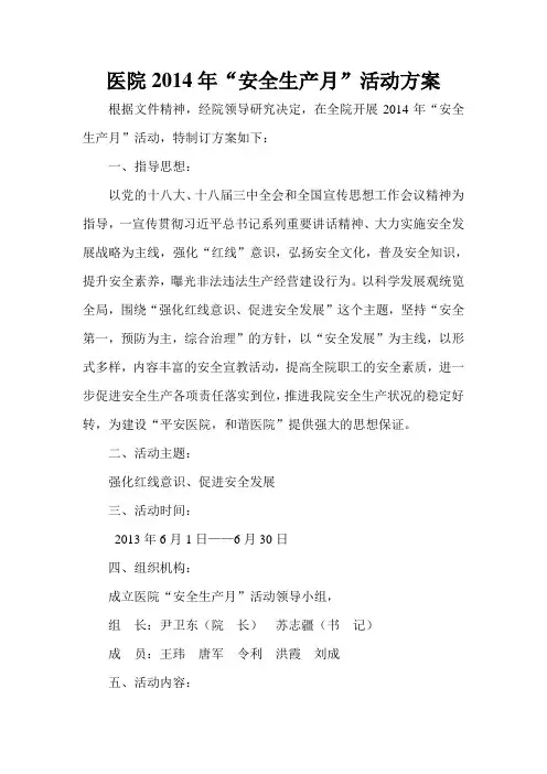 医院2014年安全生产月活动计划
