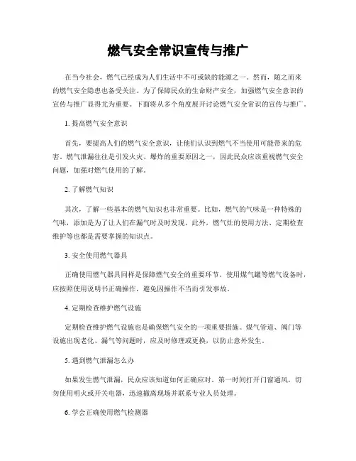 燃气安全常识宣传与推广