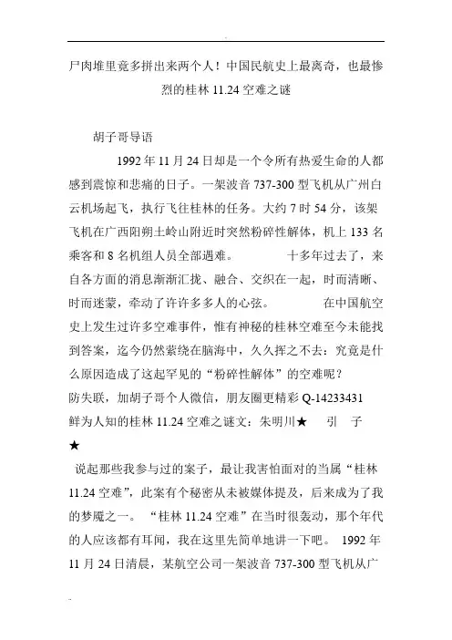 尸肉堆里竟多拼出来两个人!中国民航史上最离奇,也最惨烈的桂林11.24空难之谜