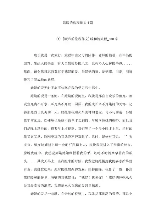 温暖的旅程作文4篇