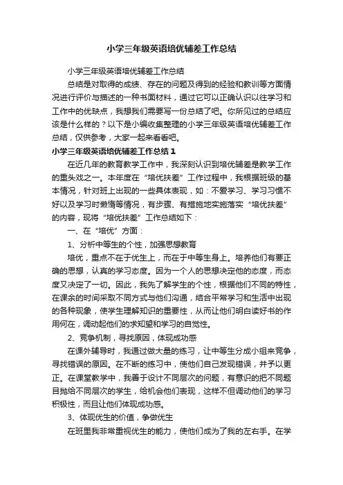 小学三年级英语培优辅差工作总结