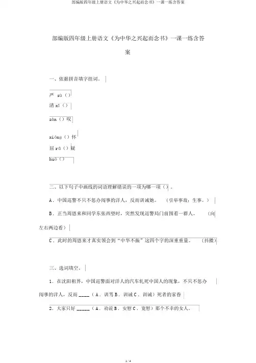 部编版四年级上册语文《为中华之崛起而读书》一课一练含答案