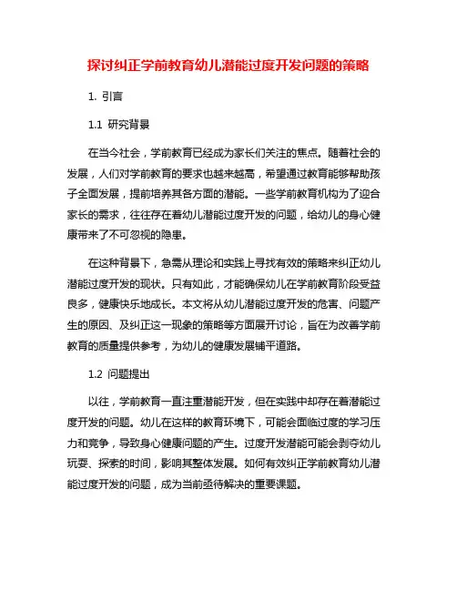 探讨纠正学前教育幼儿潜能过度开发问题的策略
