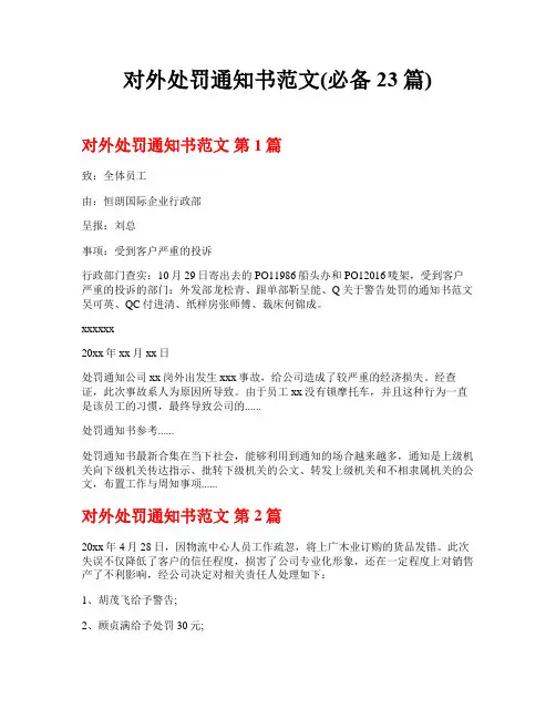 对外处罚通知书范文(必备23篇)