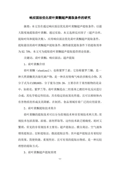 响应面法优化荷叶黄酮超声提取条件的研究