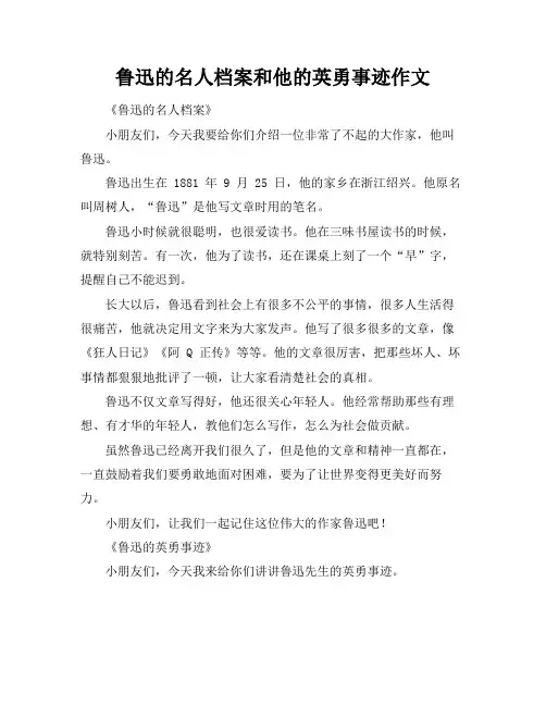 鲁迅的名人档案和他的英勇事迹作文