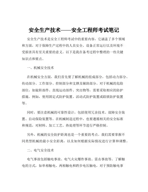 安全生产技术——安全工程师考试笔记
