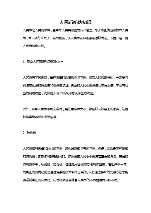 人民币防伪知识