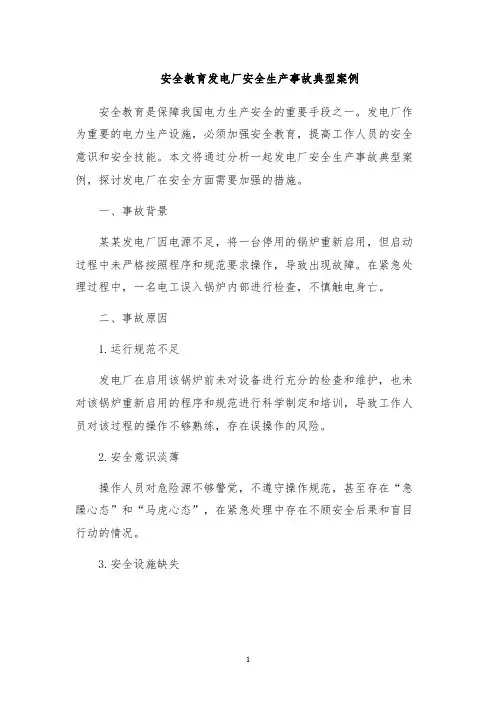 安全教育发电厂安全生产事故典型案例