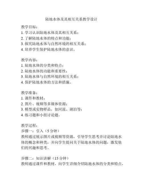 陆地水体及其相互关系教学设计