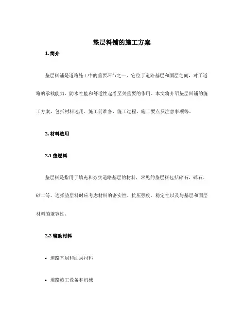 垫层料铺的施工方案