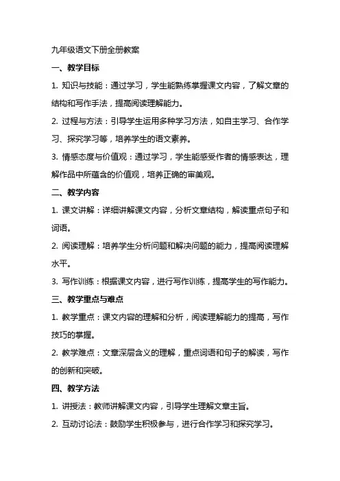 九年级语文下册全册教案