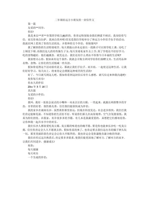 二年级给远方小朋友的一封信作文