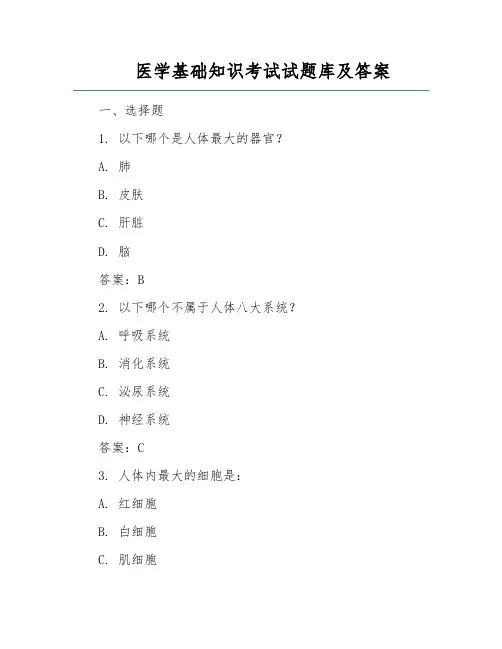 医学基础知识考试试题库及答案