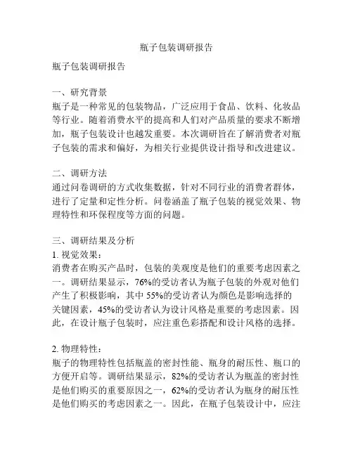 瓶子包装调研报告