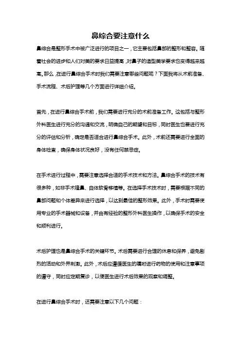 鼻综合要注意什么