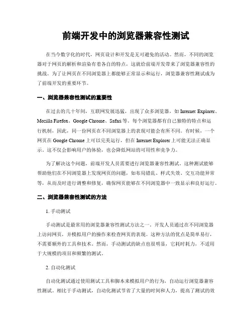 前端开发中的浏览器兼容性测试