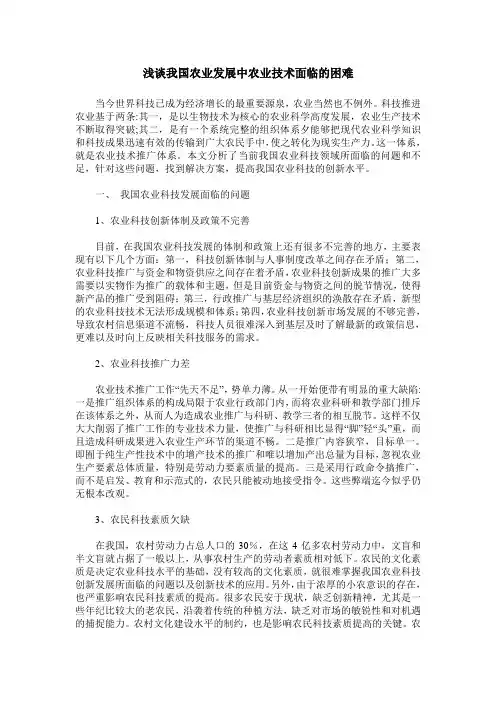 浅谈我国农业发展中农业技术面临的困难