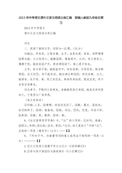 2015年中考语文课外文言文阅读分类汇编  部编人教版九年级总复习