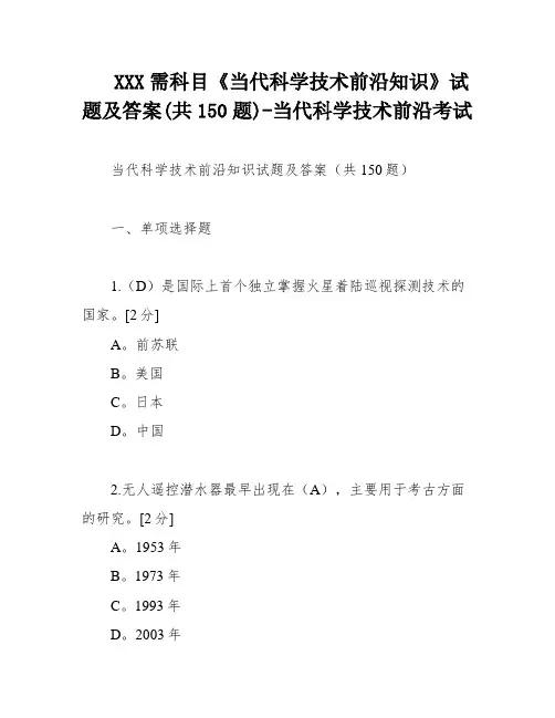 XXX需科目《当代科学技术前沿知识》试题及答案(共150题)-当代科学技术前沿考试