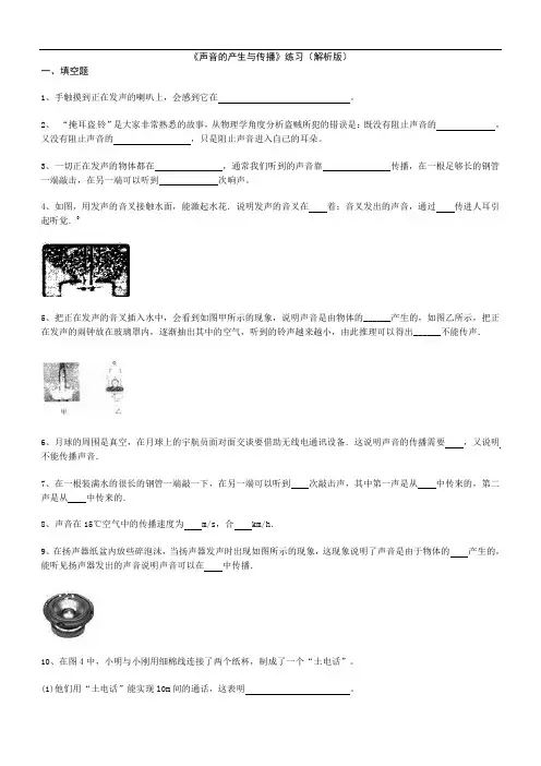 人教版八年级上学期物理《声音的产生与传播》练习(解析版)