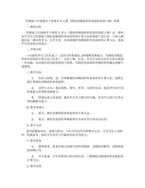 苏教版六年级数学下册第2单元第《圆柱的侧面积和表面积的练习课》教案
