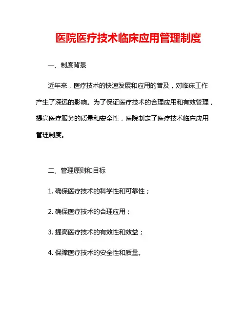 医院医疗技术临床应用管理制度