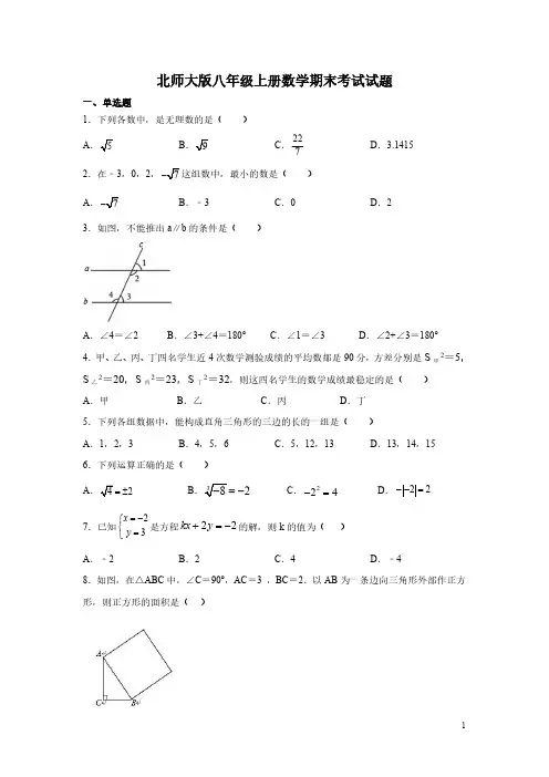 北师大版八年级上册数学期末考试试卷及答案