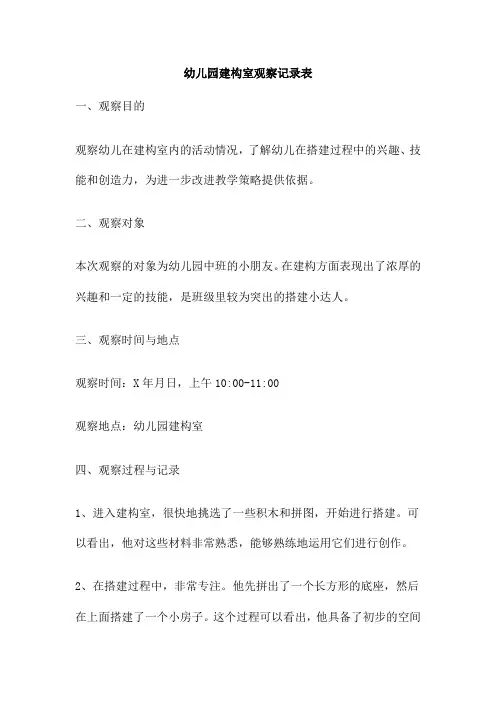 幼儿园建构室观察记录表